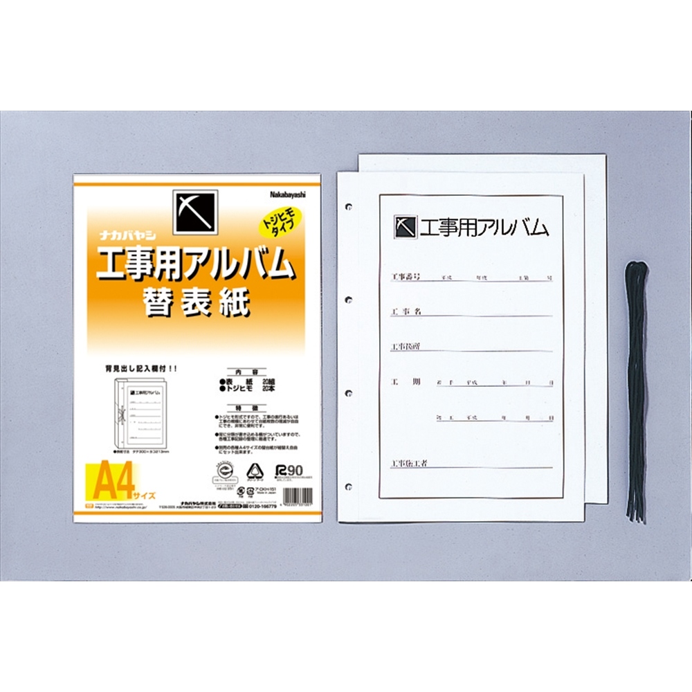 [ナカバヤシ] 工事用アルバム A4サイズ 替表紙 ｱ-DKH-151