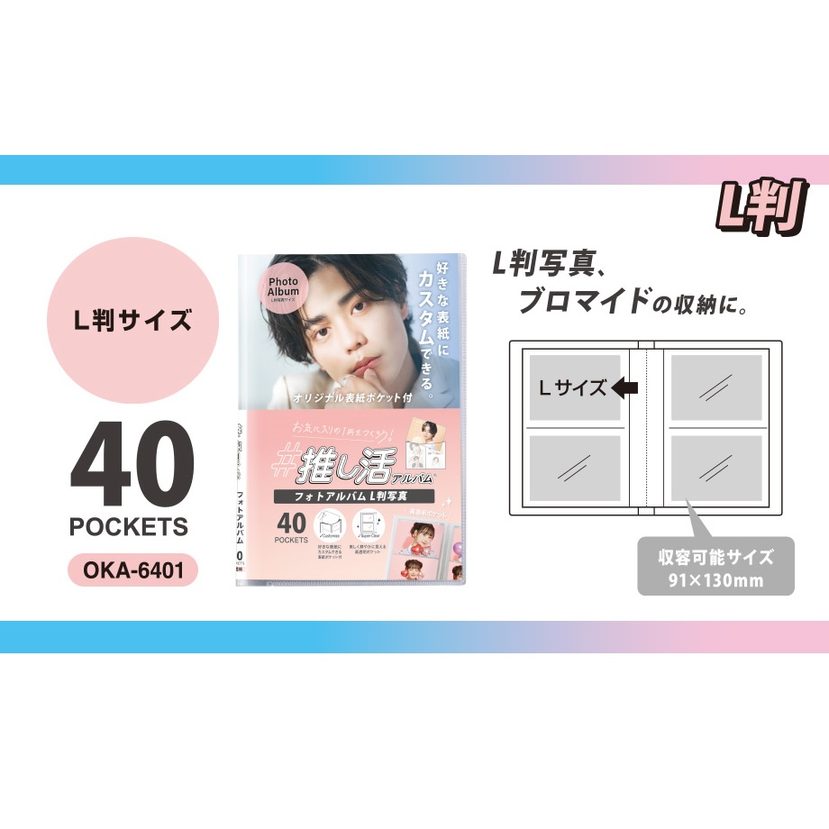 [セキセイ] 推し活アルバム Lサイズ 40枚収容