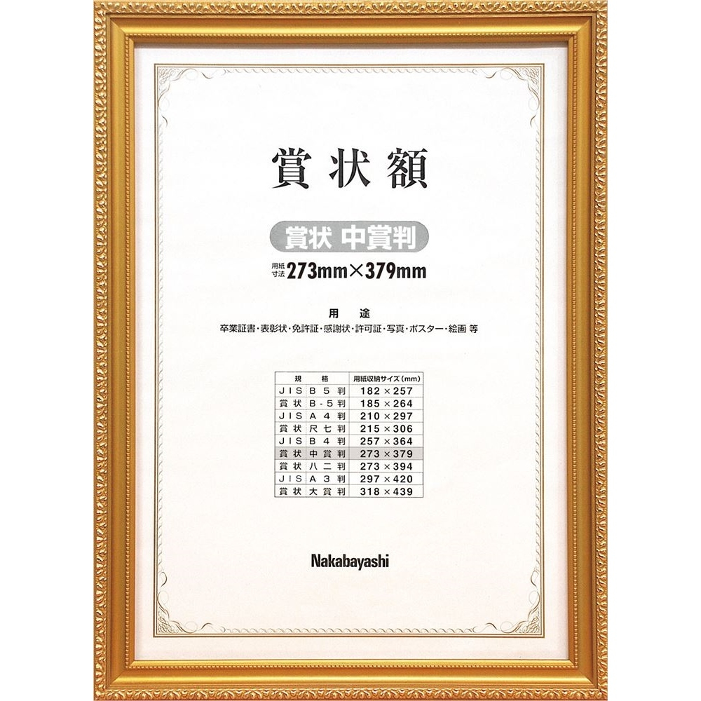 ［ナカバヤシ］木製賞状額 金ケシ 賞状中賞 フ-KW-206-H
