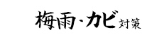 梅雨・カビ対策